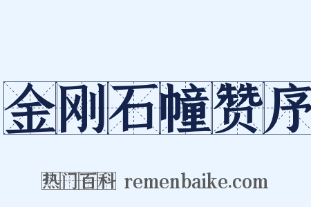 金刚石幢赞序是什么意思的图片